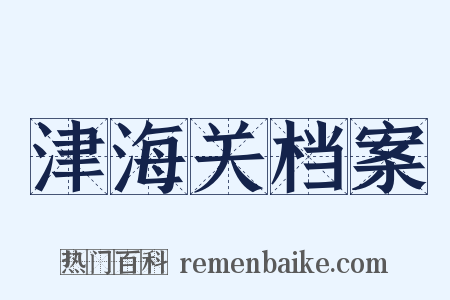 津海关档案是什么意思的图片